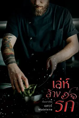 ปกนิยาย เล่ห์...ร้าง...รัก