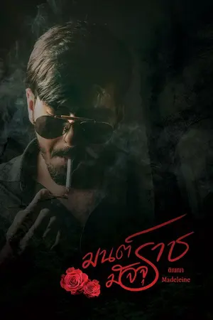 ปกนิยาย มนต์มัจจุราช