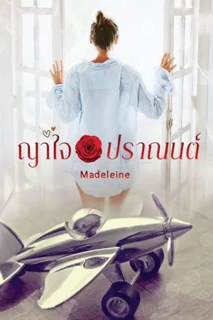 ปกนิยาย ญาใจปราณนต์