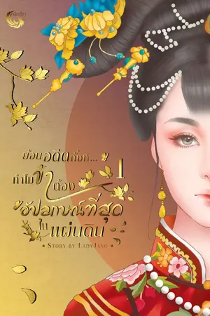 ปกนิยาย ย้อนอดีตทั้งที...ทำไมข้าต้องอัปลักษณ์ที่สุดในแผ่นดิน