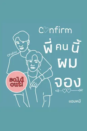 ปกนิยาย ConFirm..พี่คนนี้ผมจอง #CFทิวา