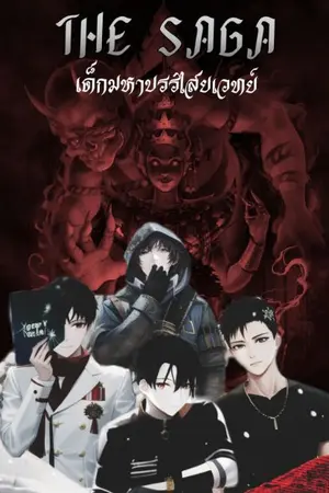 ปกนิยาย เด็กมหาบรรลัยไสยเวทย์