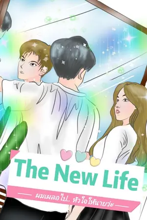 ปกนิยาย The new life ผมเผลอไป..หัวใจให้นายว่ะ