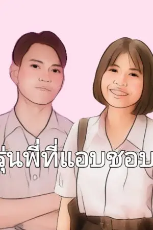 ปกนิยาย รุ่นพี่ที่แอบชอบ