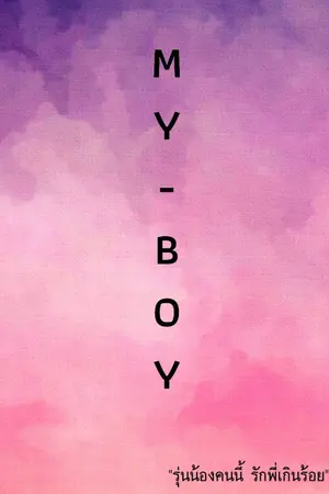 ปกนิยาย MY-BOY รุ่นน้องคนนี้ รักพี่เกินร้อย