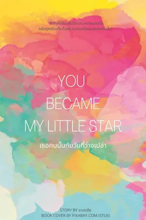 ปกนิยาย YOU BECAME MY LITTLE STAR เธอคนนั้นกับวันที่ว่างเปล่า (Yuri)