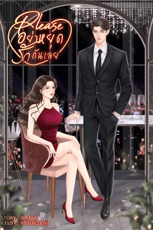 ปกนิยาย Please อย่าหยุดรักกันเลย