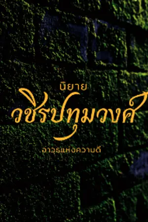 ปกนิยาย วชิรปทุมวงศ์ (อาวุธแห่งความดี)