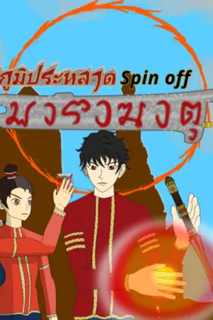 ปกนิยาย มาราฆาตุ สำนักพิฆาตมาร : ก่อนไตรภูมิประหลาด The series