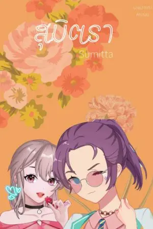 ปกนิยาย สุมิตรา