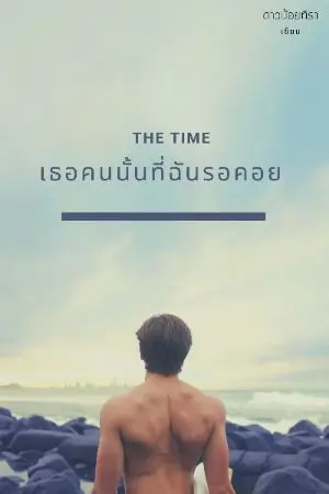 ปกนิยาย เธอคนนั้นที่ฉันรอคอย