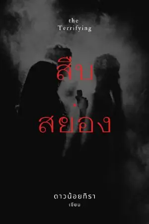 ปกนิยาย สืบสยอง the Terrifying