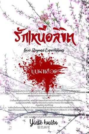 ปกนิยาย รักเหนือลิขิต Love Beyond Expectation ตอนบุปผาเลือด