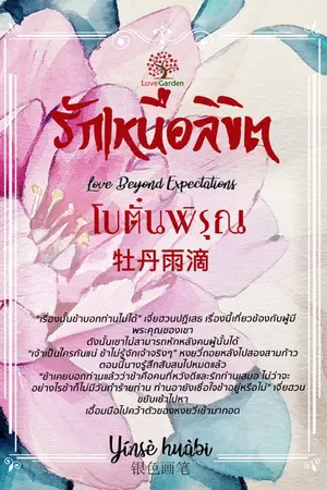 ปกนิยาย รักเหนือลิขิต Love Beyond Expectation ตอน โบตั๋นพิรุณ