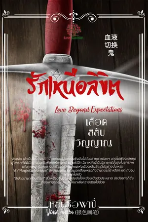 ปกนิยาย รักเหนือลิขิต Love Beyond Expectation ตอน เลือดสลับวิญญาณ