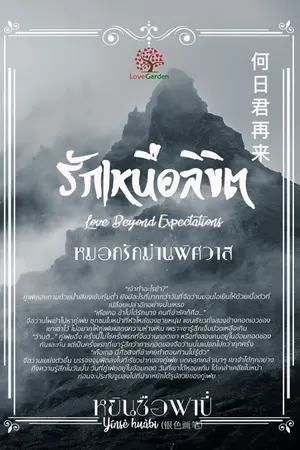 ปกนิยาย รักเหนือลิขิต Love Beyond Expectation ตอน หมอกรักม่านพิศวาส