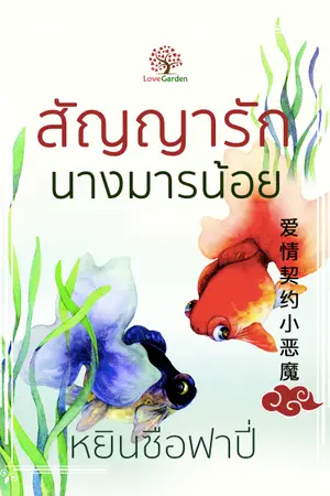 ปกนิยาย สัญญารักนางมารน้อย
