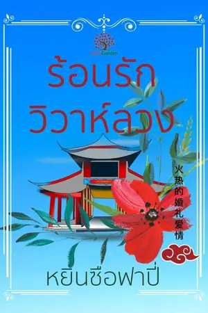 ปกนิยาย ร้อนรักวิวาห์ลวง