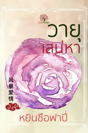 ปกนิยาย วายุเสน่หา [อ่านฟรีถึงวันที่ 20 ต.ค. 67 ค่ะ]