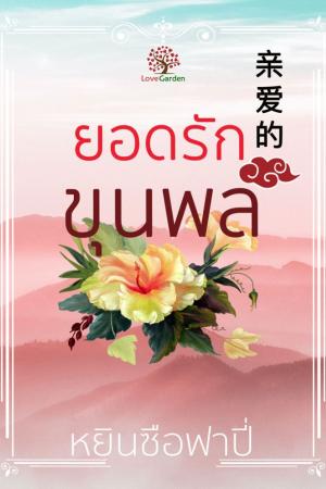 ปกนิยาย ยอดรักขุนพล