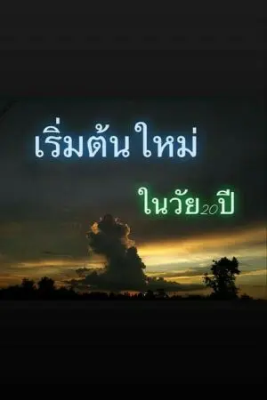 ปกนิยาย เริ่มต้นใหม่ในวัย20ปี