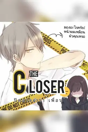 ปกนิยาย The closer ปิดฉากคำว่า "เพื่อน"