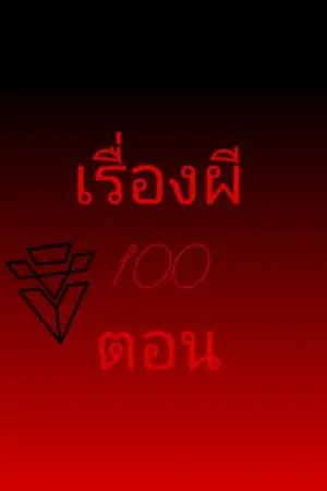 ปกนิยาย เรื่องผี100ตอน