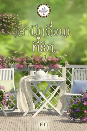 ปกนิยาย สามี (เถื่อน) ที่รัก