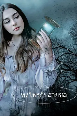 ปกนิยาย พงไพรกับสายชล
