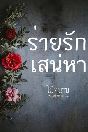 ปกนิยาย ร่ายรักเสน่หา [มี E-BOOK แล้ว]