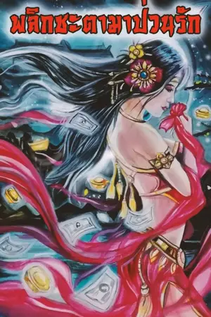 ปกนิยาย พลิกชะตามาป่วนรัก