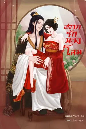 ปกนิยาย สวาทรักนางโลม