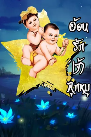 ปกนิยาย อ้อนรักเจ้าลูกหมู