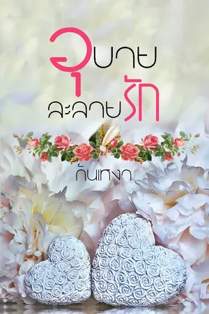 ปกนิยาย อุบายละลายรัก