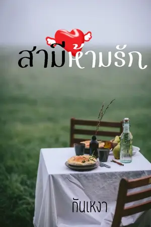 ปกนิยาย สามีห้ามรัก