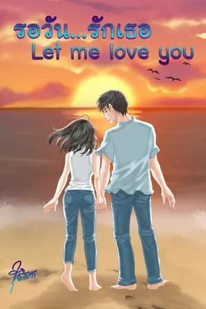 ปกนิยาย รอวัน...รักเธอ Let me love you (มีอีบุ๊ค)