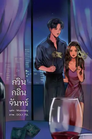 ปกนิยาย กวินกลิ่นจันทร์ (20+)