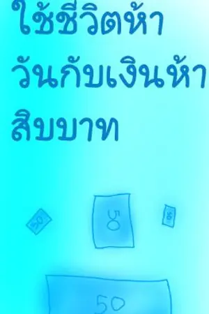 ปกนิยาย ใช้ชีวิตห้าวันกับเงินห้าสิบบาท(จบแล้ว)