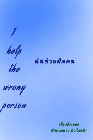 ปกนิยาย ฉันช่วยผิดคน