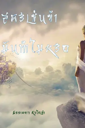 ปกนิยาย สตรีเช่นข้า มันทำไมหรือ(จบแล้ว)