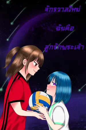 ปกนิยาย จักรวาลใหม่ ฉันคือลูกรักพระเจ้า(จบแล้ว)