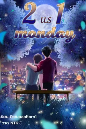 ปกนิยาย 2 us 1 monday