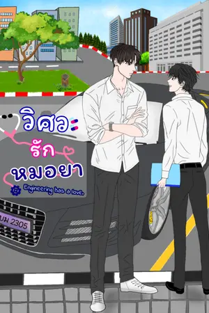ปกนิยาย [END] วิศวะหมอยา (Engineering has a love).