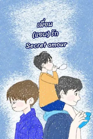 ปกนิยาย เพื่อน(แอบ)รัก Secret amour