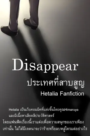 ปกนิยาย [Hetalia] Disappear ประเทศที่สาบสูญ