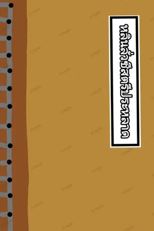 ปกนิยาย [จบ]หลินลั่วซีสตรีประหลาด