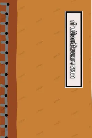 ปกนิยาย [จบ] กำเนิดเซียนบรรพต