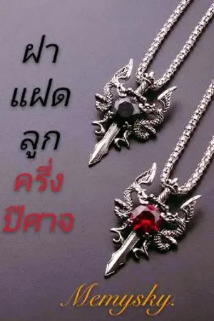 ปกนิยาย ฝาเเฝดลูกครึ่งปีศาจ