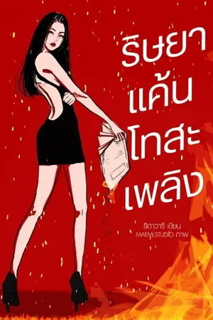 ปกนิยาย ริษยาแค้นโทสะเพลิง