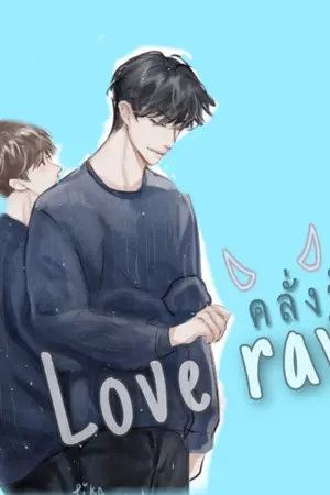 ปกนิยาย คลั่งรัก Love rave